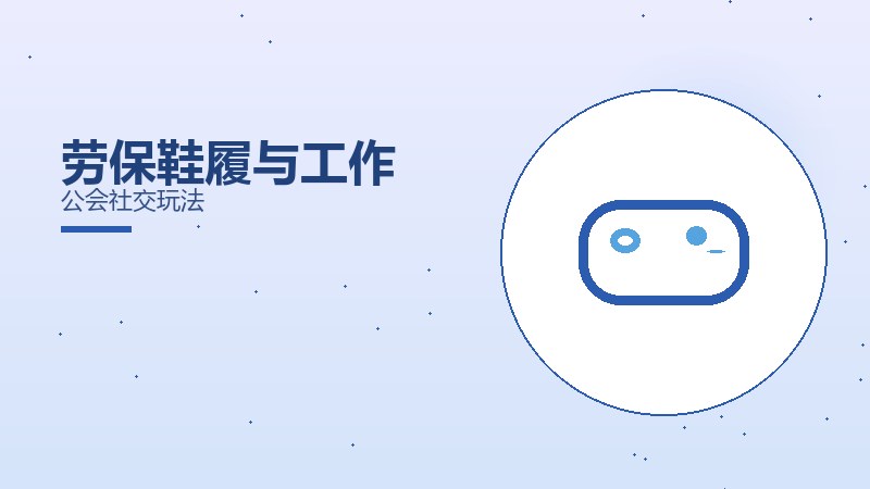 劳保鞋履与工作公会社交玩法